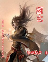 《断水》