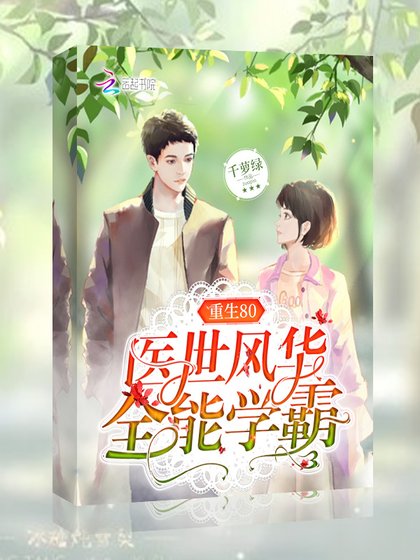 《重生80医世风华全能学霸》