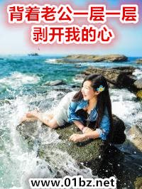 《背着老公一层一层剥开我的心》