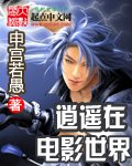《逍遥在电影世界》