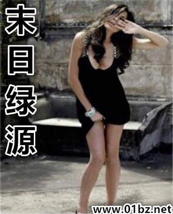 《末日绿源》