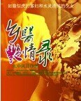 《乡医艳情录》