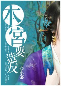 《本宫要造反》