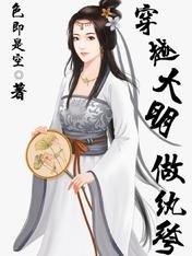《穿越大明做纨绔》