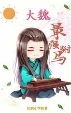 《大魏最强驸马》