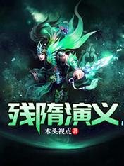 《残隋演义》