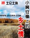 《小兴安岭上的乡土情》