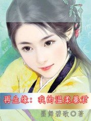《再生缘:我的温柔暴君》