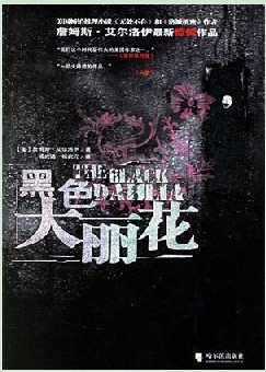 黑色大丽花