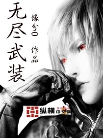 《无尽武装》