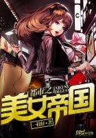 《都市之美女帝国》