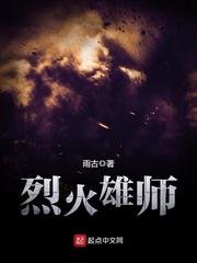 《烈火雄师》