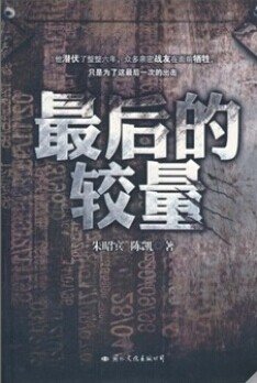 最后的较量