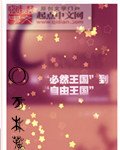 《必然王国到自由王国》