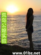 《荒岛公媳实验》