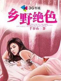 《乡野绝色》