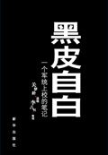 黑皮自白：一个军统上校的笔记