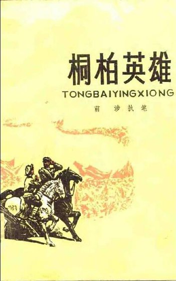 《桐柏英雄(出书版》