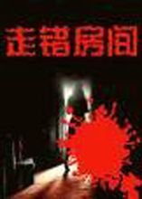 《走错房间》