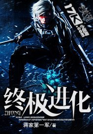《终极进化》