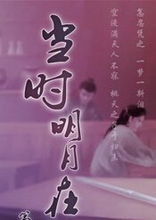 《当时明月在》