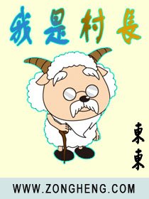 《我是村长》