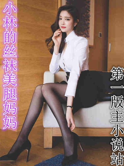 《小林的丝袜美腿妈妈》