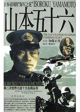《山本五十六传》