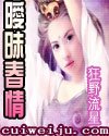 《春花秋月(暧昧春情)》