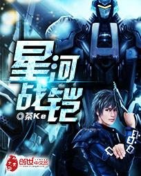 《星河战铠》