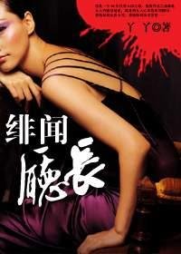 《男人升迁的阶梯:绯闻厅长》