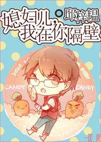 《媳妇儿,我在你隔壁》