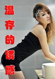 《温存的诱惑》