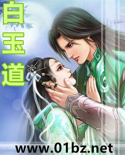 《白玉道》