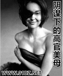《阴谋下的高官美母》