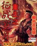 《重生之征战岁月》
