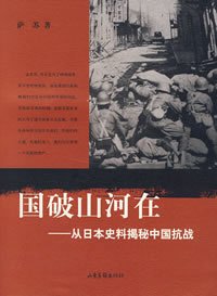 《国破山河在:从日本史料揭秘中国抗战》