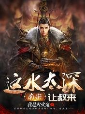 《南宋:这水太深让叔来》