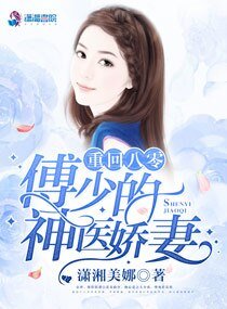 《八零神医娇女/重回八零:傅少的神医娇妻》