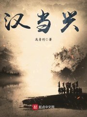 《汉当兴》