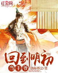 《回到明初当王爷》