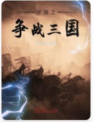 《穿越之争战三国》