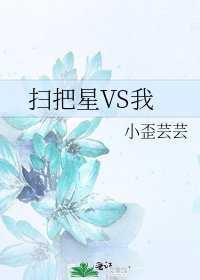 《扫把星VS我》