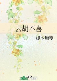 《云胡不喜》
