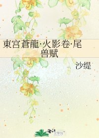 《東宫蒼龍·火影卷·尾兽赋》
