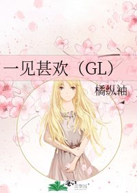 《一见甚欢(GL)》