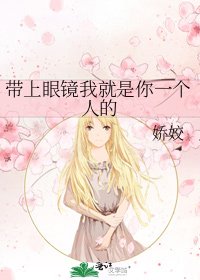 带上眼镜我就是你一个人的
