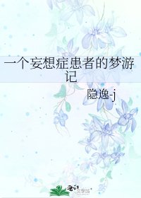 《一个妄想症患者的梦游记》