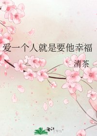 《爱一个人就是要他幸福》