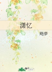 《潇忆》